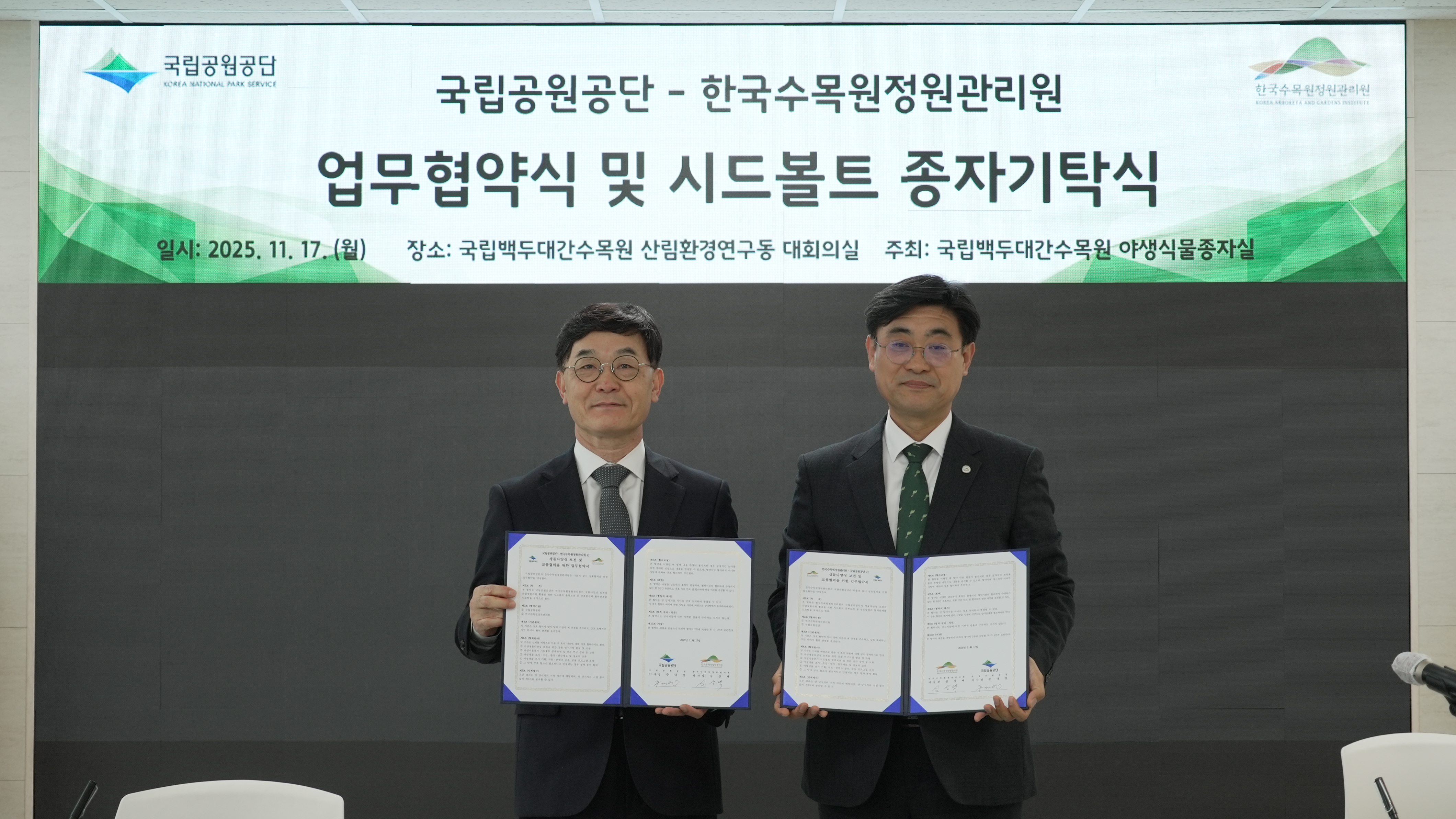 ['25.11.17.] 한국수목원정원관리원-국립공원공단 업무협약