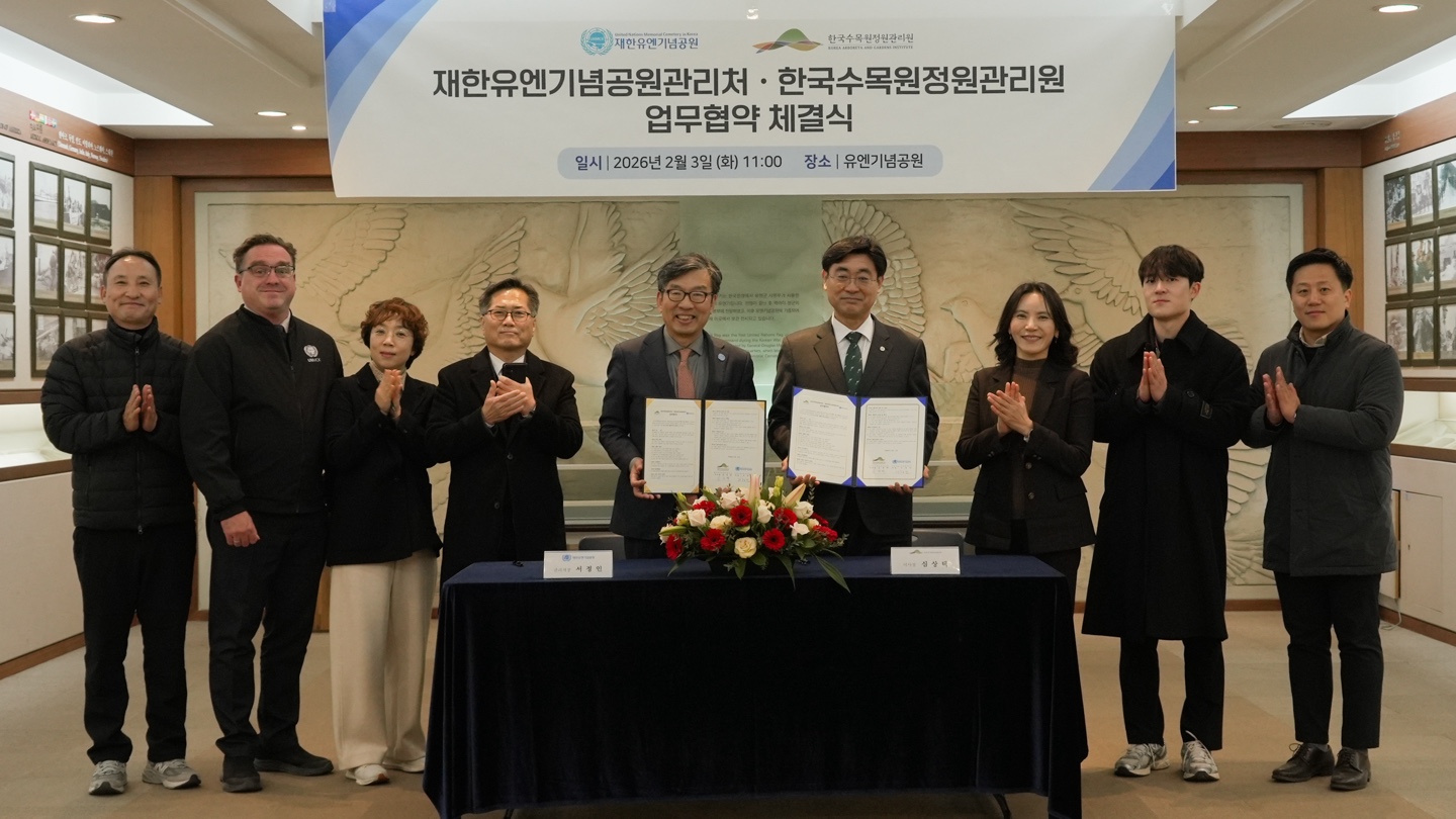 ['26.2.3.] 한국수목원정원관리원-재한유엔기념공원관리처 업무협약