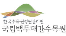 국립백두대간수목원 상하조합 국문
