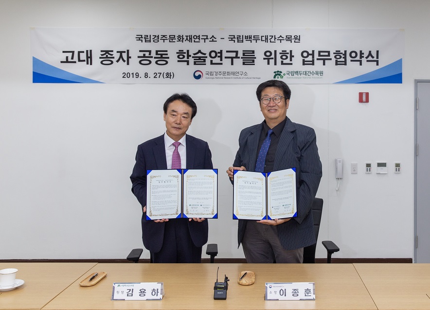 ['19.8.27] 국립백두대간수목원과 국립경주문화재연구소간 MOU 체결