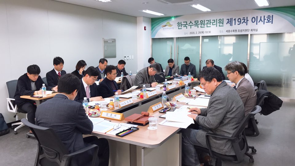 ['20.2.20] 한국수목원관리원 제19차 이사회