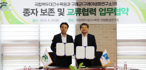 ['19.8.20] 국립백두대간수목원과 구례군(구례야생화연구소) 간 MOU 체결