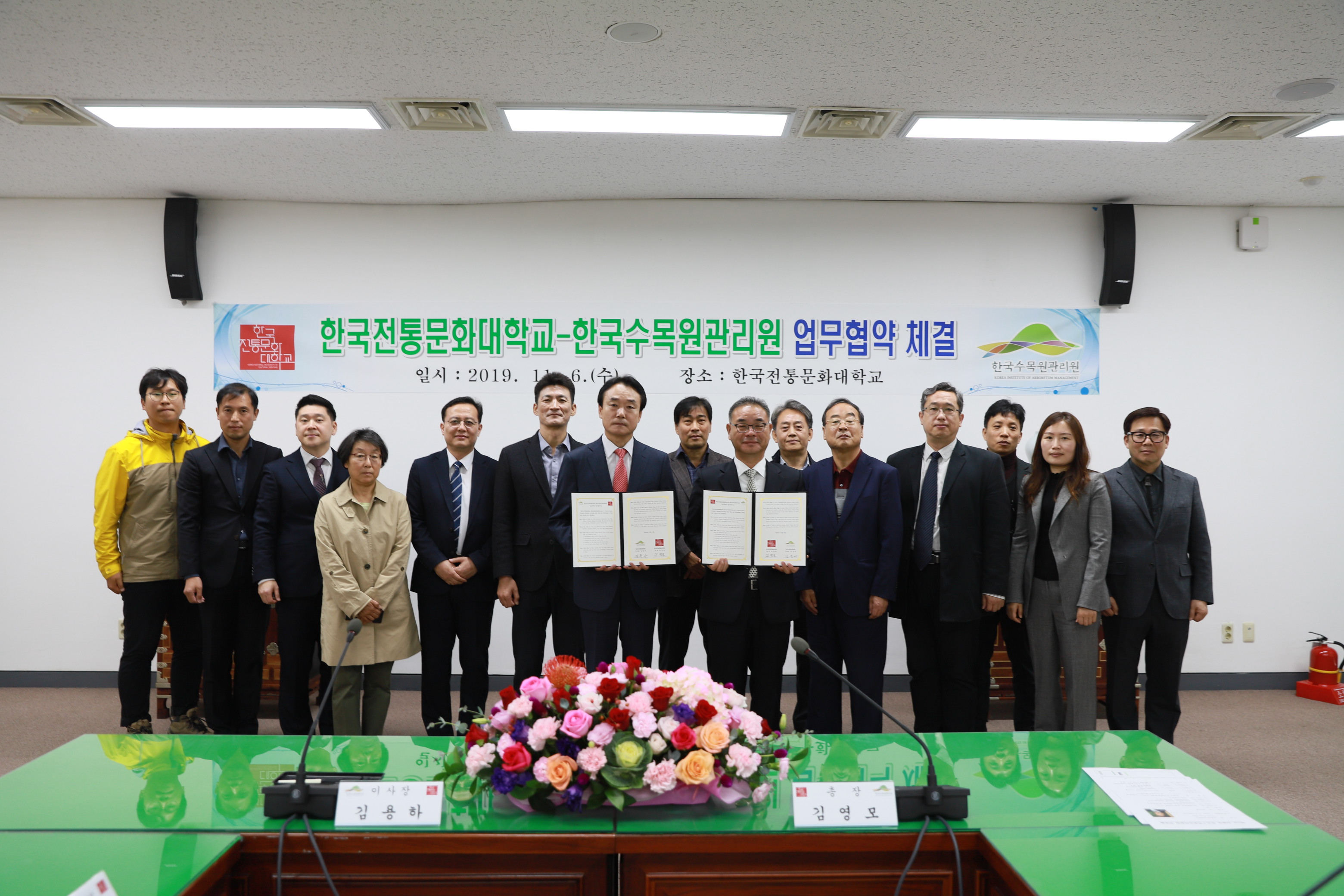 ['19.11.6] 한국수목원관리원과 한국전통문화대학교 간 MOU 체결