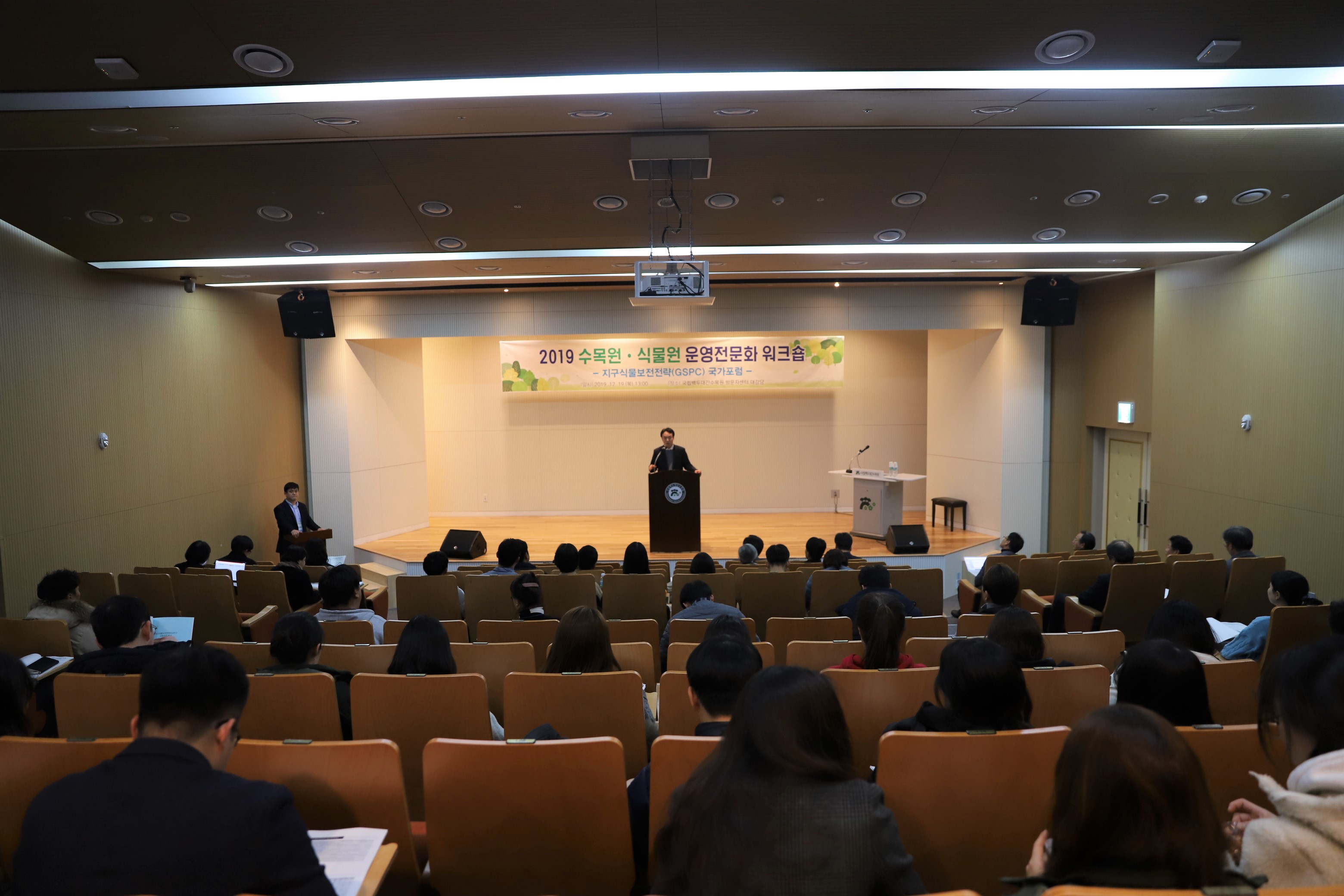 ['19.12.19] 2019 수목원·식물원 운영전문화 워크숍