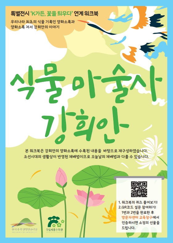 전시연계 - 식물마술사 강희안(2023)