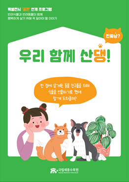 전시연계 -  우리 함께 산댕!