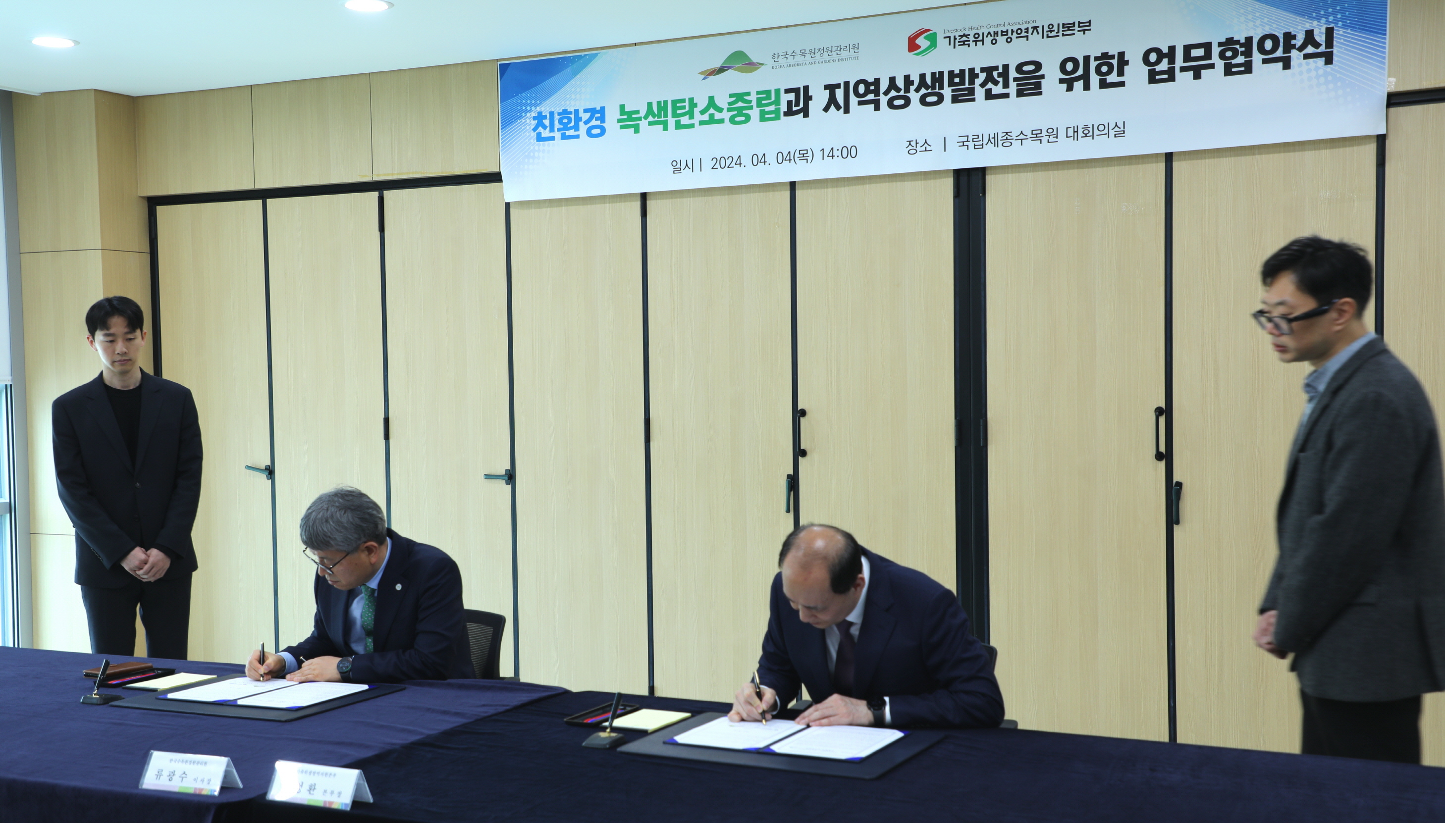 ['24.4.4.] 한국수목원정원관리원·가축위생방역지원본부 업무협약식
