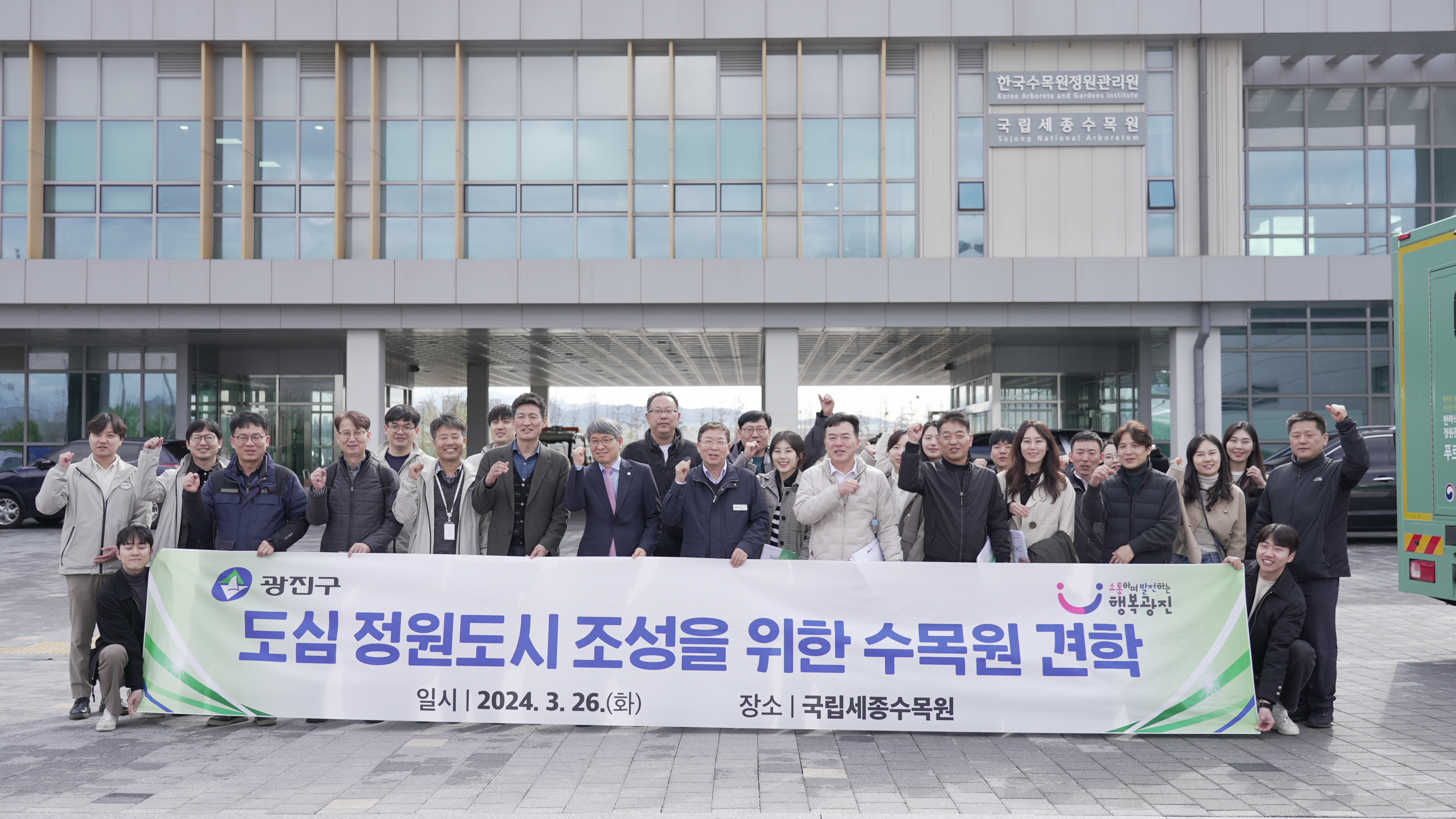   ['24. 3. 26.] 한국수목원정원관리원, 광진구청 도심 정원도시 조성을 위한 수목원 견학