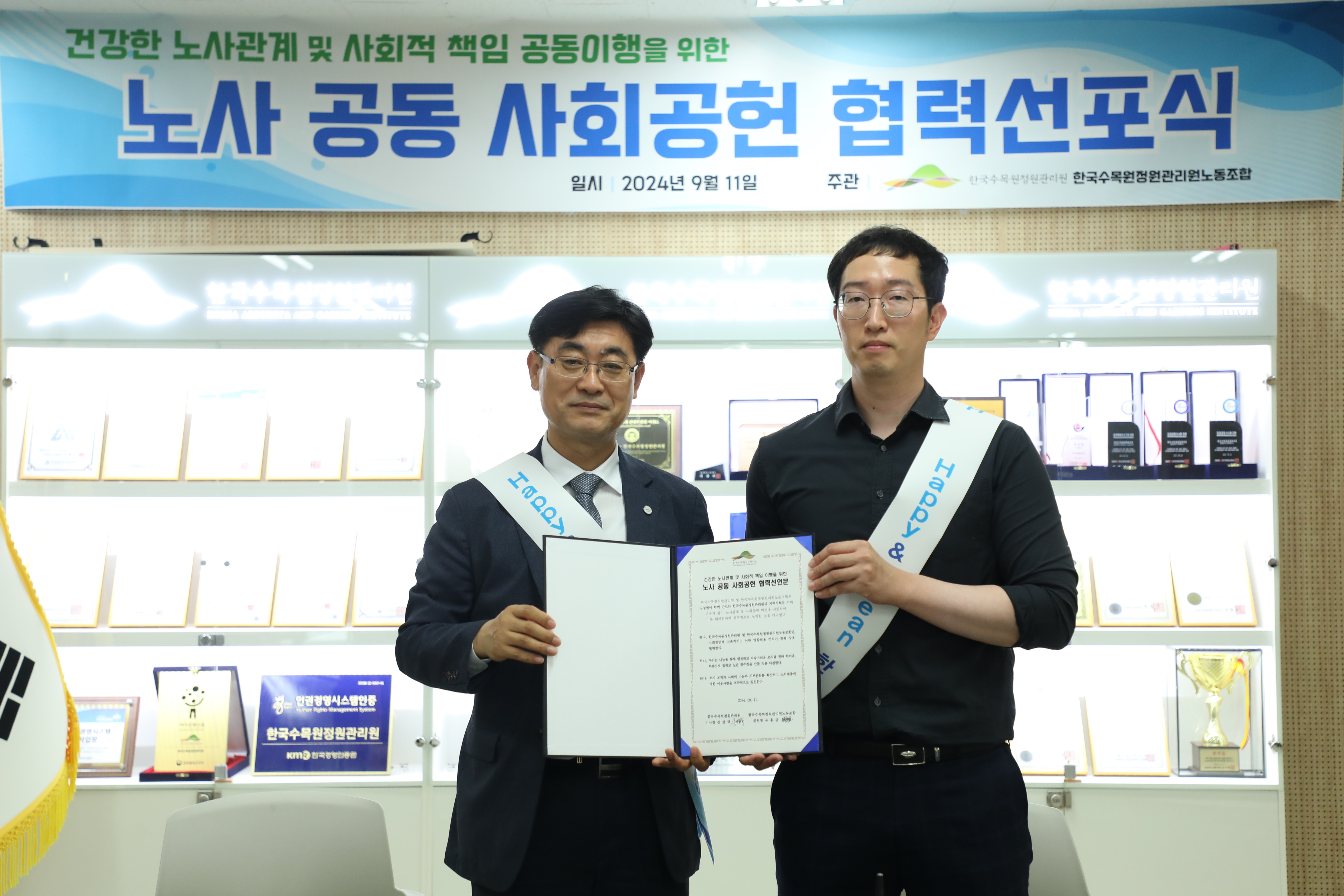 ['24. 9. 11.] 한국수목원정원관리원, 노사 공동 사회공헌 협력선포식