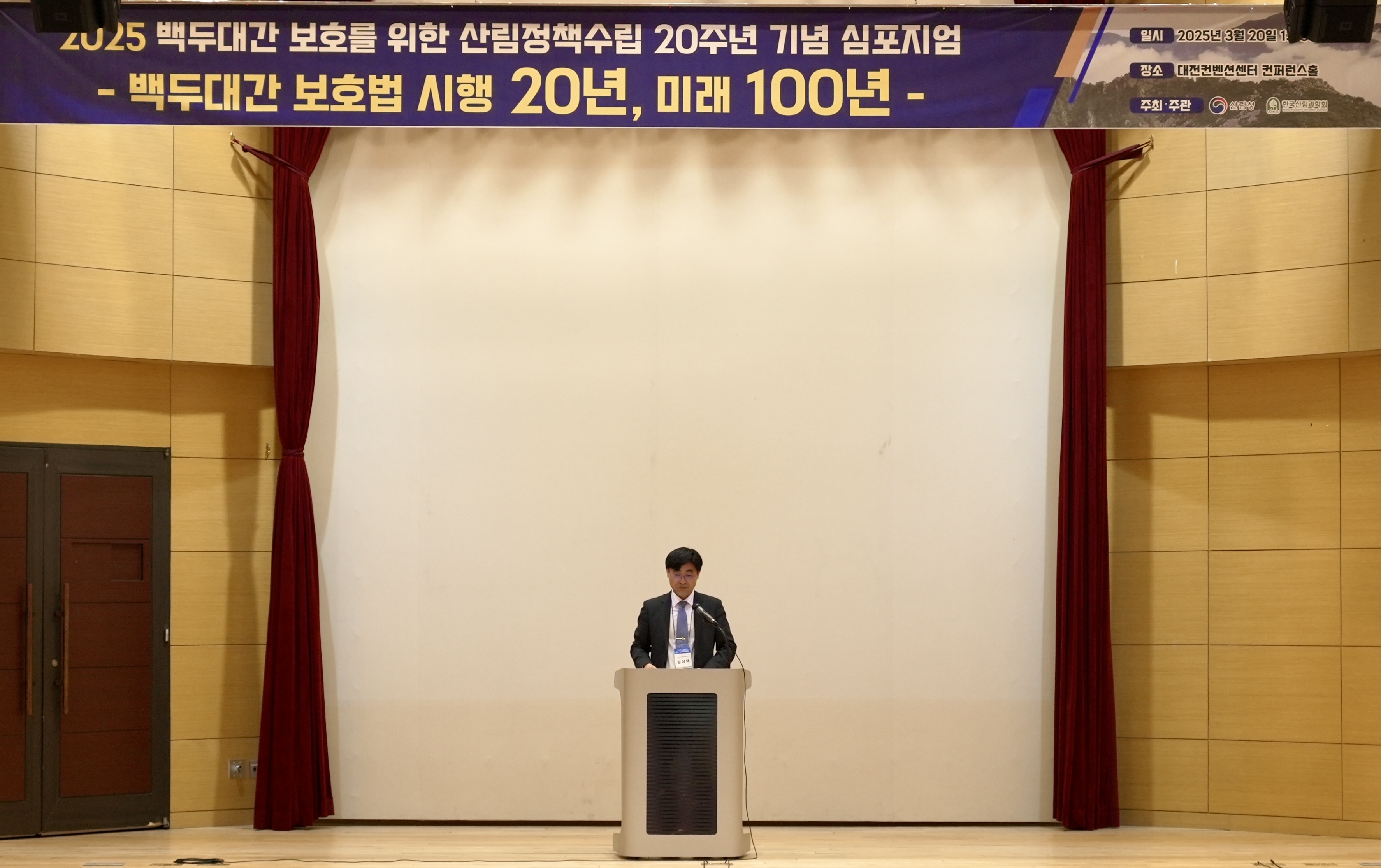 ['25.3. 20.] 2025 백두대간 보호를 위한 산림정책수립 20주년 기념 심포지엄