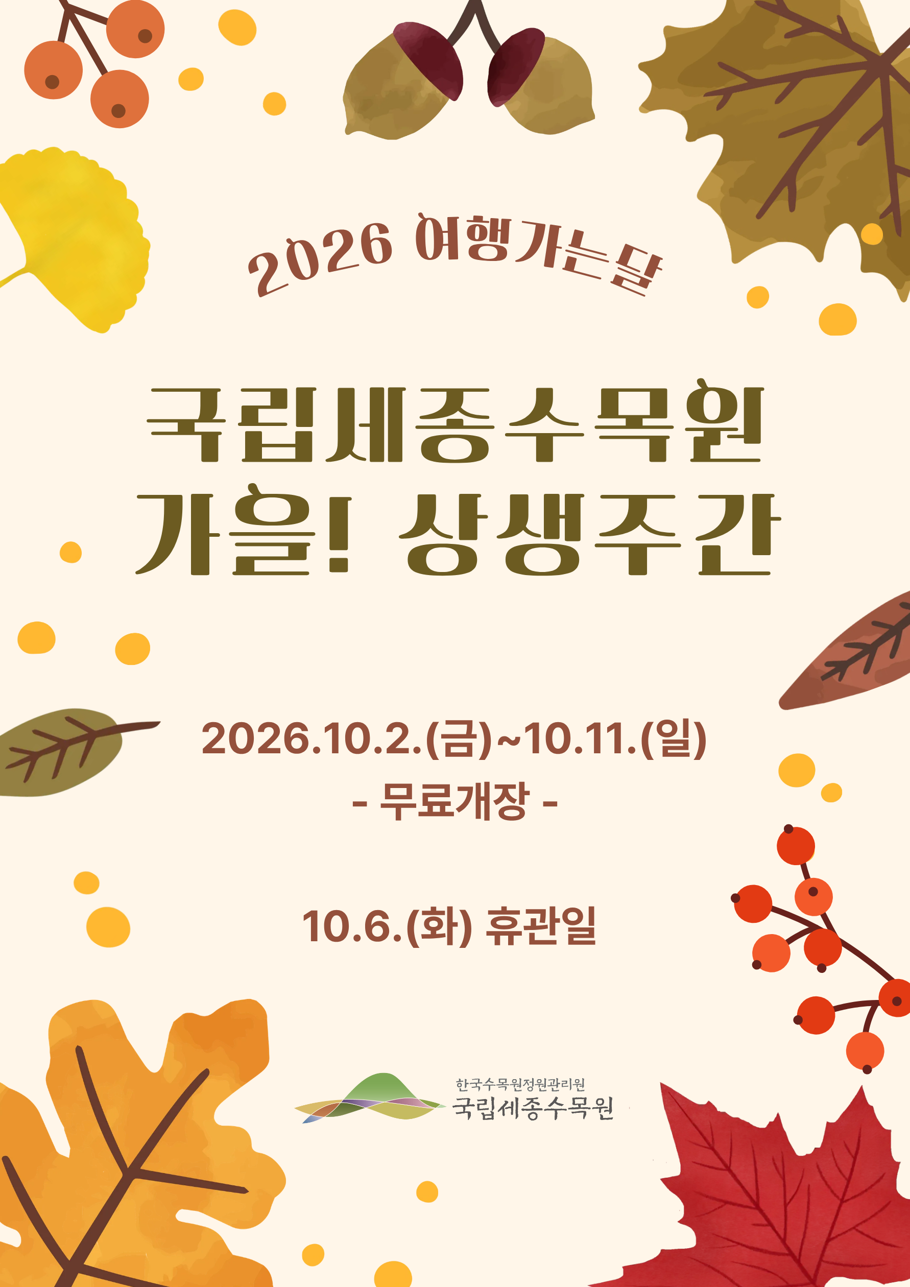 2026 여행가는달, 가을! 상생주간 썸네일