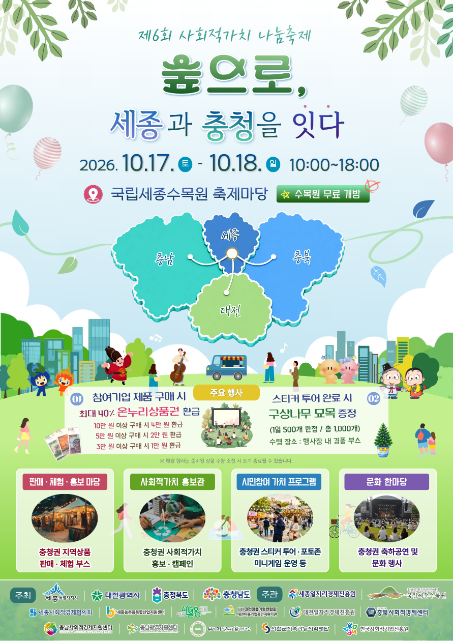 제6회 사회적가치나눔축제 <숲으로, 세종과 충청을 잇다> 썸네일