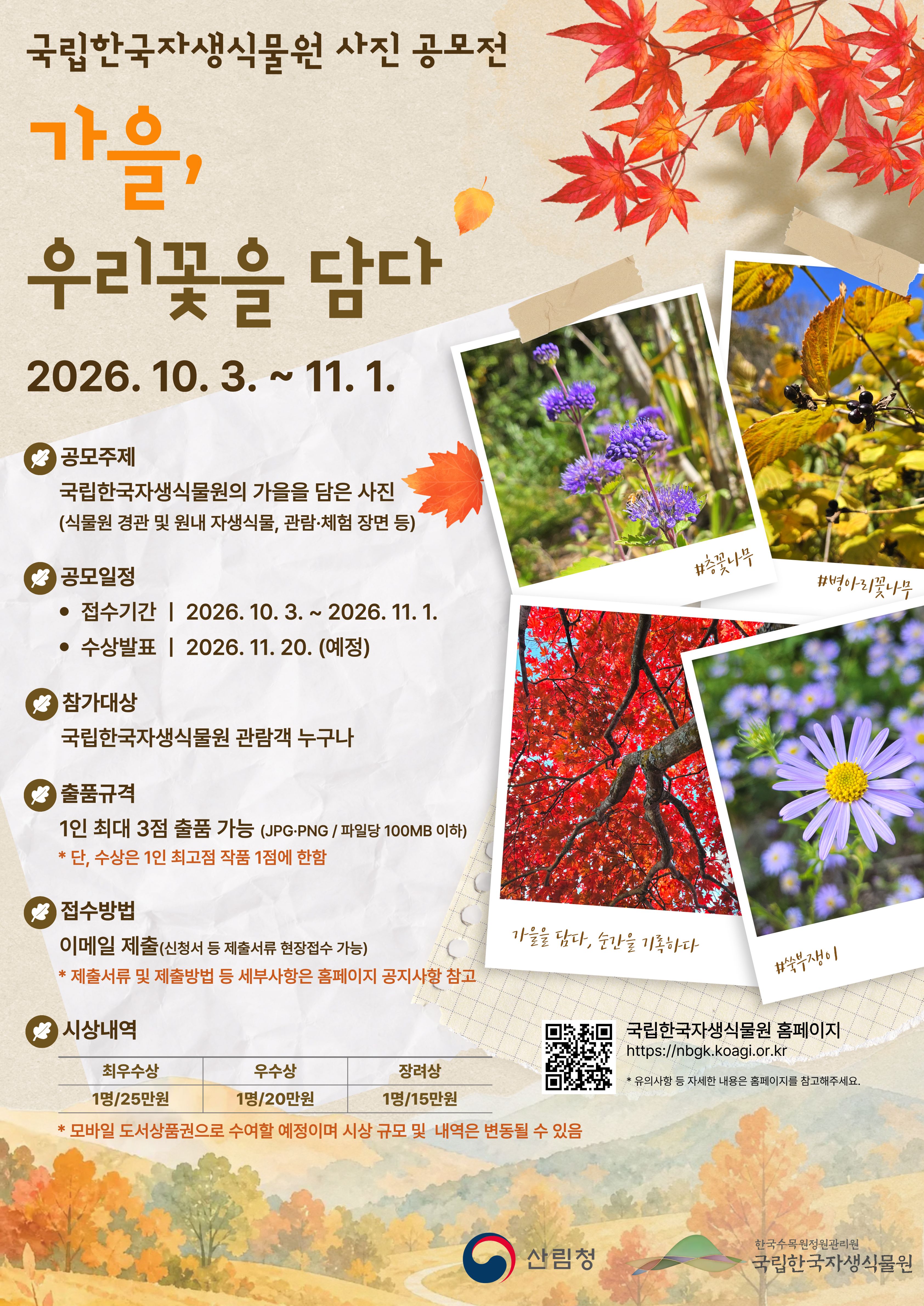 국립한국자생식물원 「가을, 우리꽃을 담다」 사진 공모전('26. 10. 3.~11. 1.) 썸네일