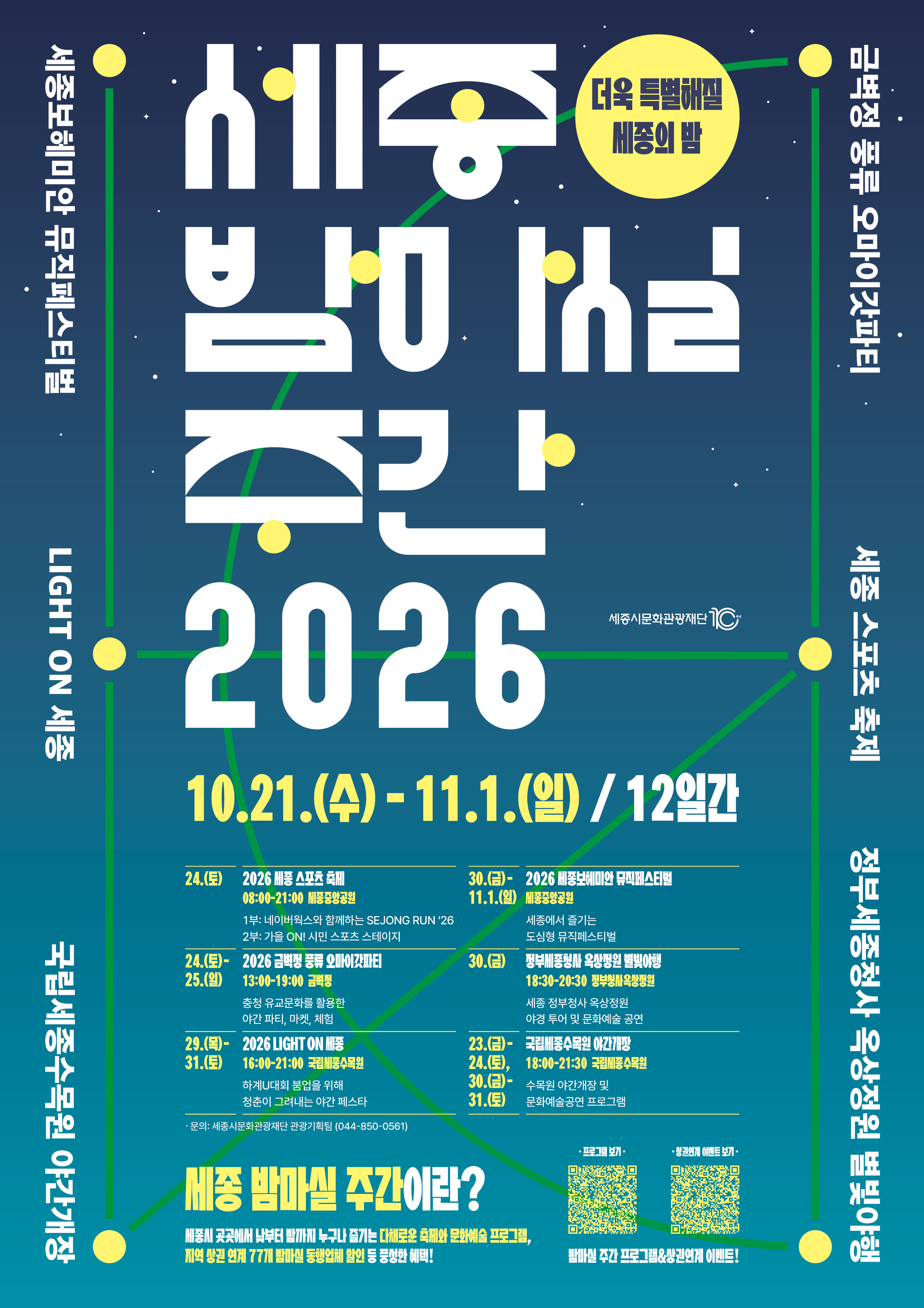 세종의 가을밤을 즐겨보세요! 2026년 10월 세종 밤마실 주간 썸네일