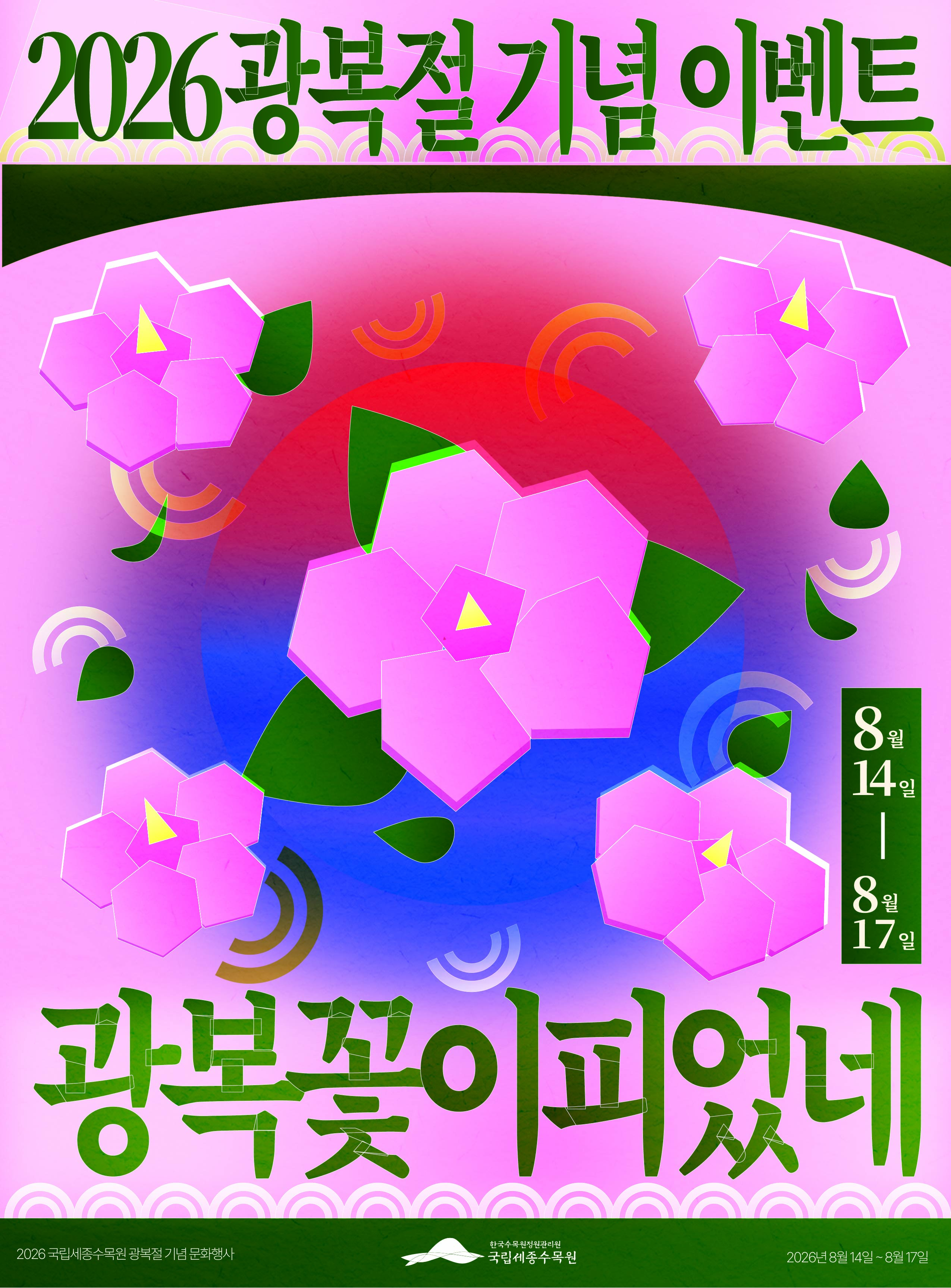 광복 81주년 기념 무료개장 및 이벤트 안내 썸네일