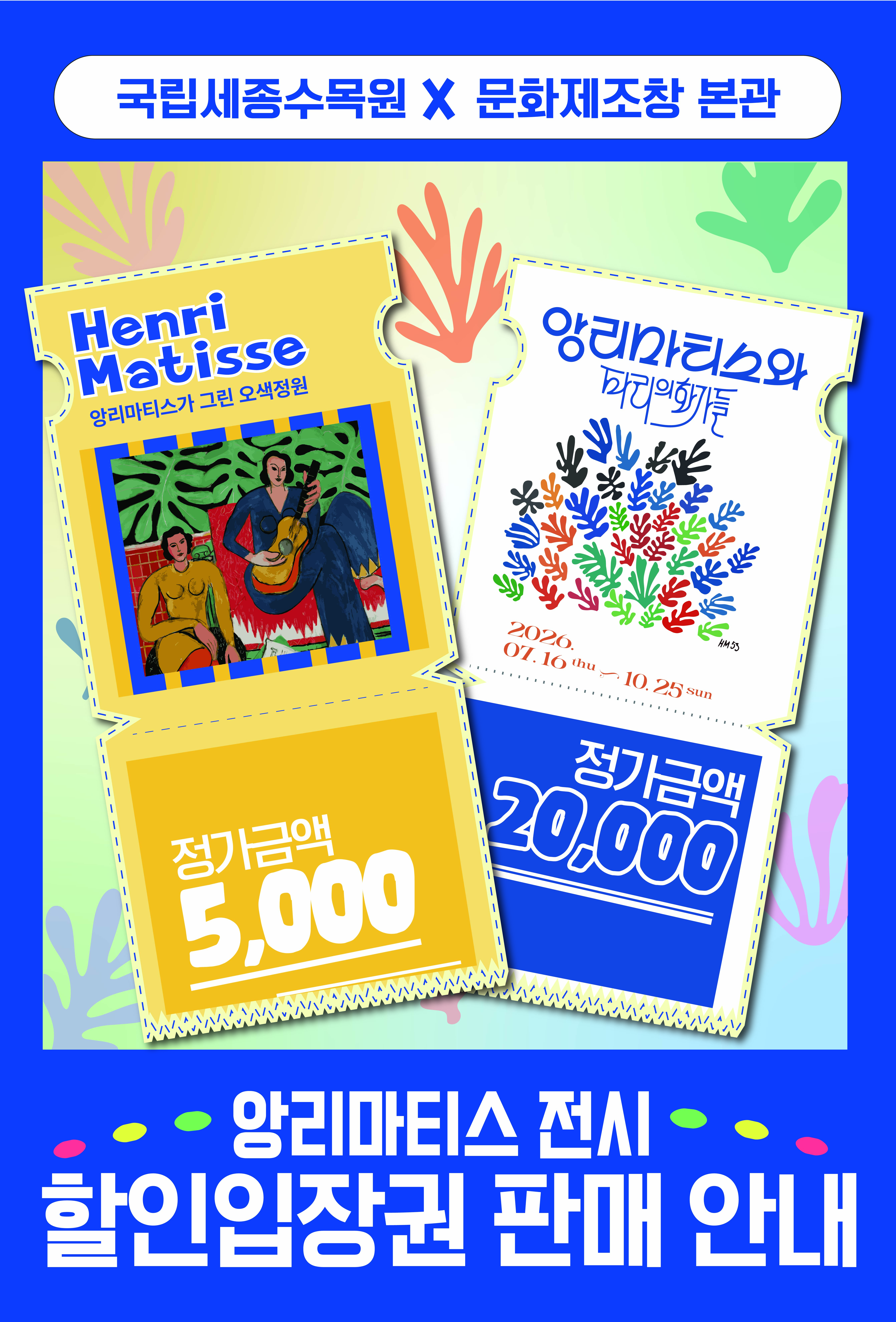 국립세종수목원 X 청주 앙리마티스 전시 입장권 특별 할인 안내 썸네일