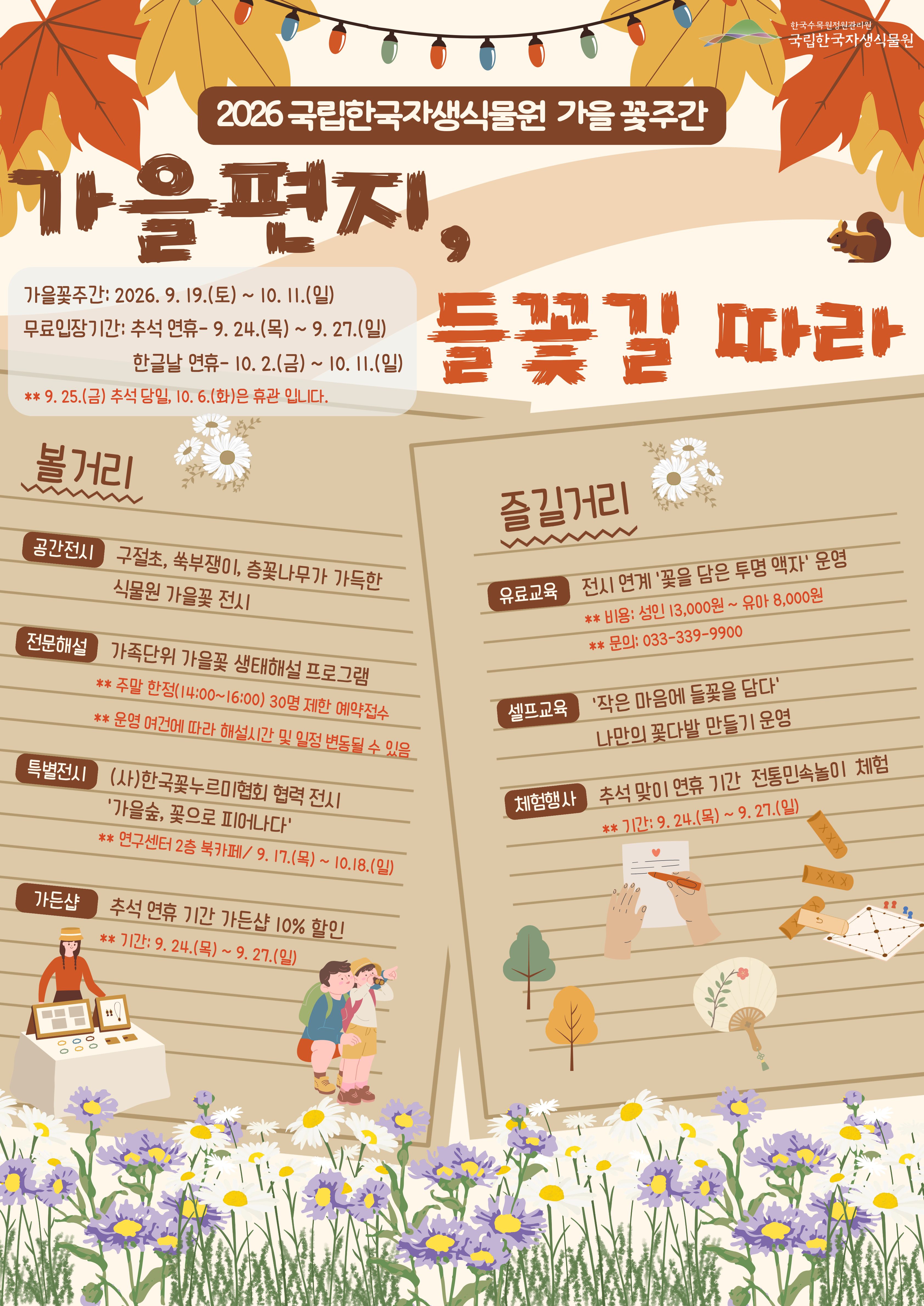 ‘가을편지, 들꽃길 따라’ 가을 꽃주간 행사 운영 썸네일
