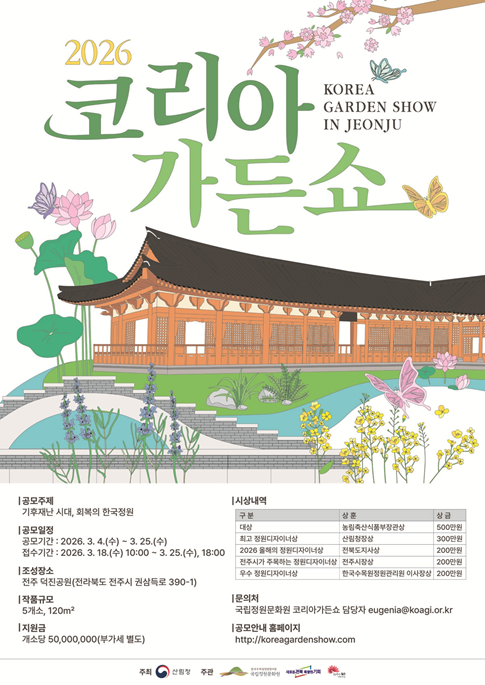 2026 코리아가든쇼(전주) (Korea Garden Show(Jeonju) 2026) 썸네일