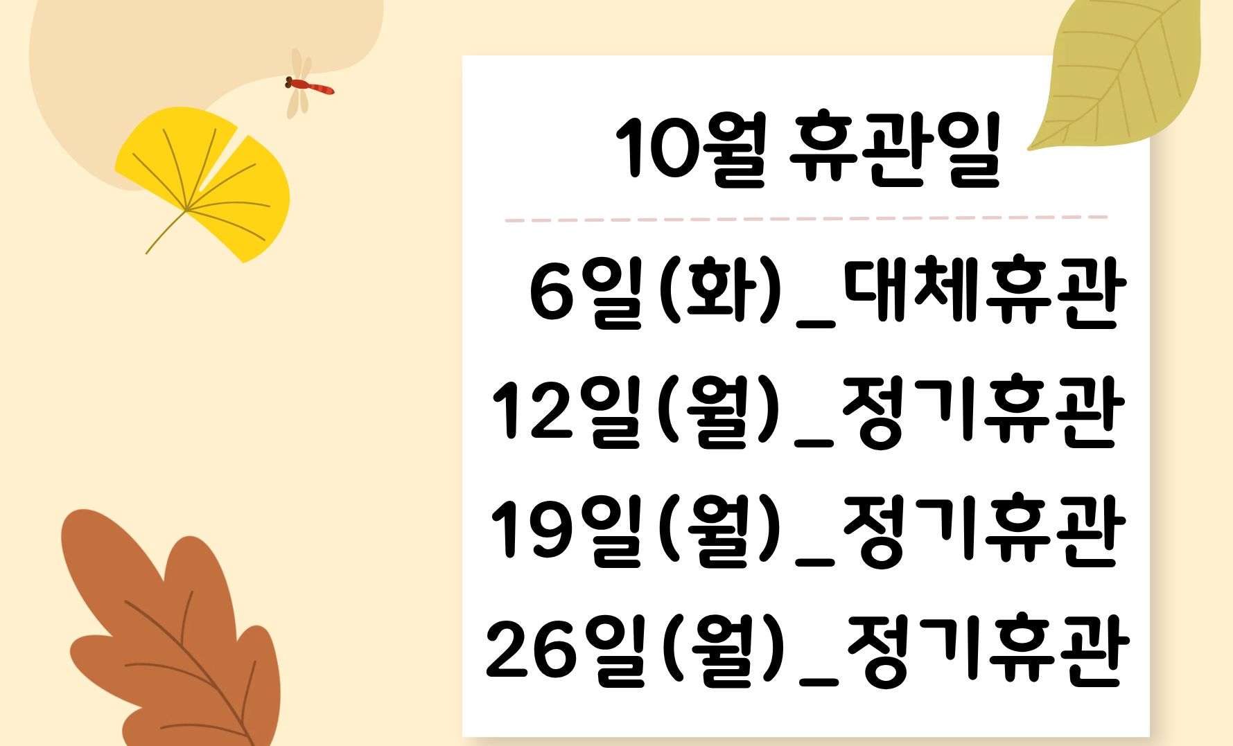 국립한국자생식물원 10월 휴관일 안내