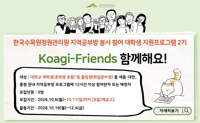 지역공부방 봉사 참여 대학생 지원프로그램 2기-Koagi-Friends 함께해요! 모집 재공고(~'26.10.11까지)