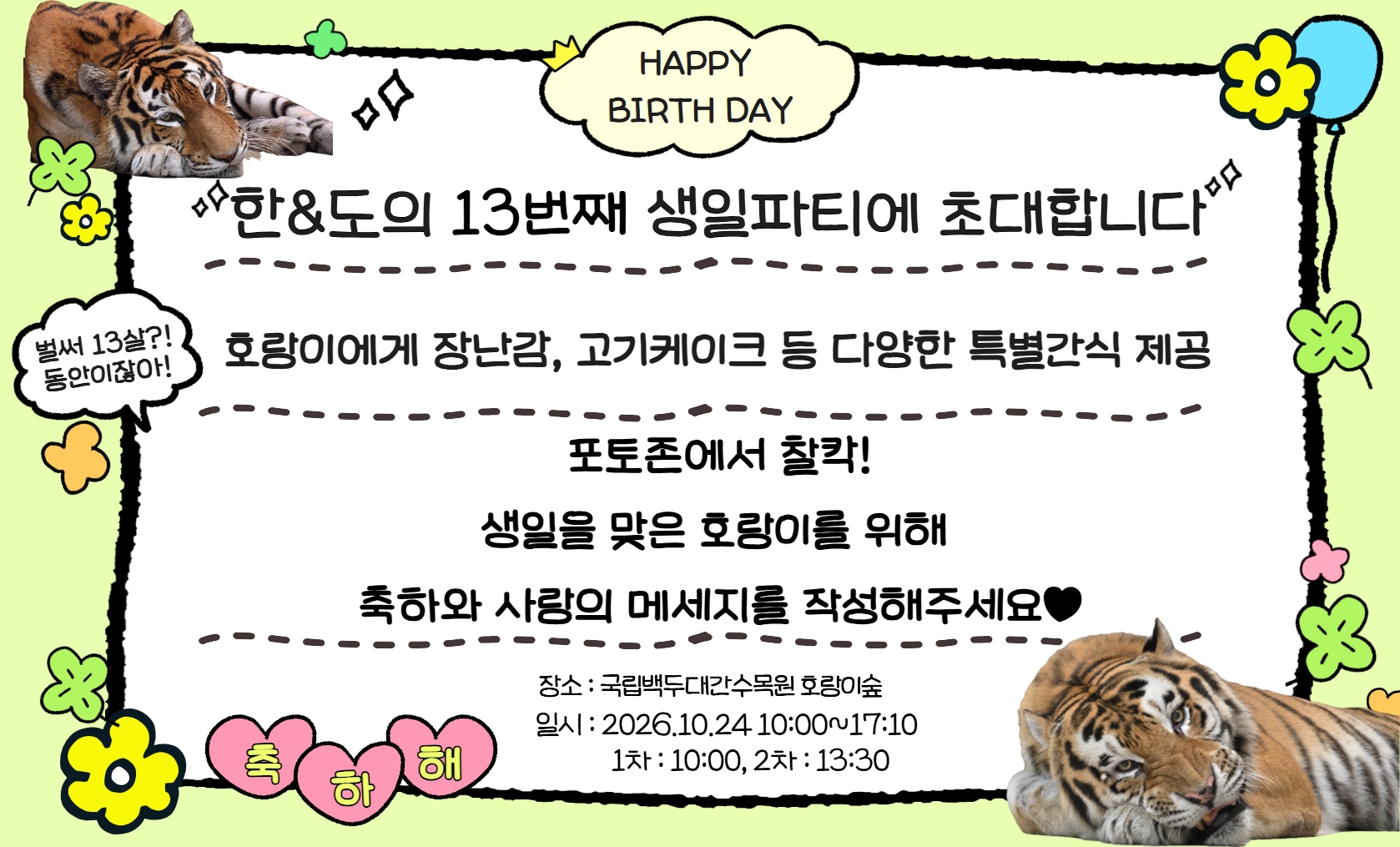 2026년 한· 도 생일파티 일정 안내