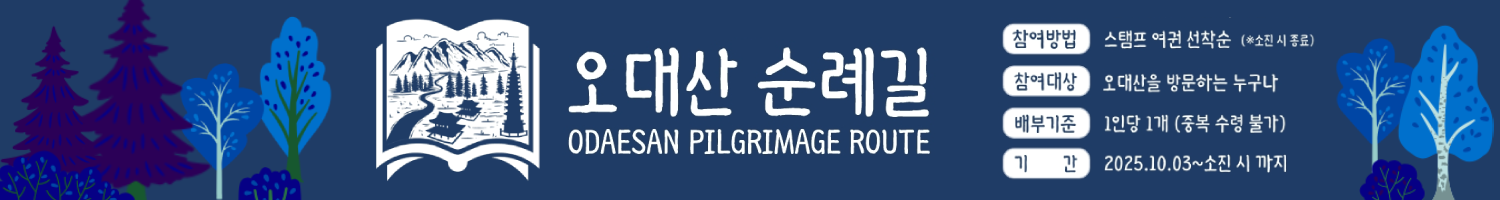 오대산 순례길 스탬프 투어 참여방법, 참여대상, 배부기준, 기간 안내