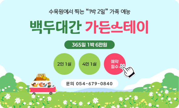 수목원에서 찍는 1박 2일 가족예능, 백두대간 가든스테이 365일 1박 6만원 예약 필수