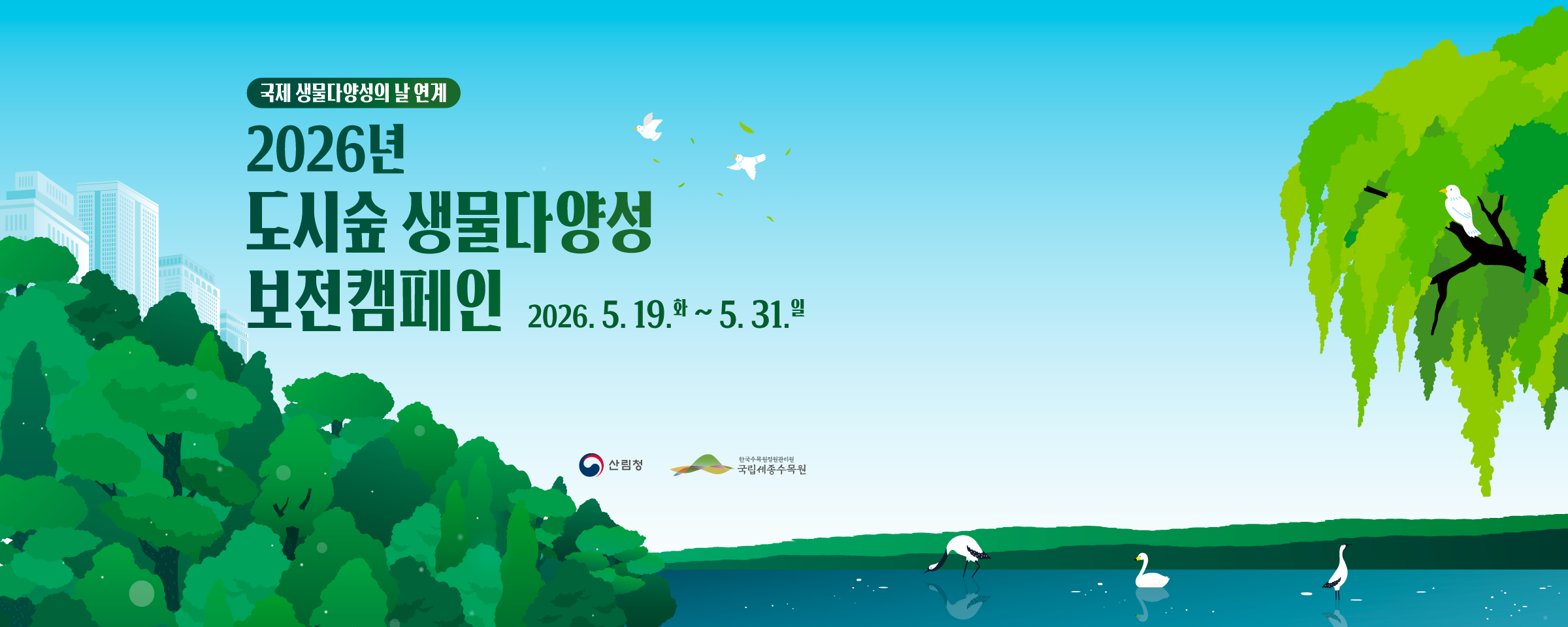 2026 도시숲 생물다양성 보전캠페인 안내