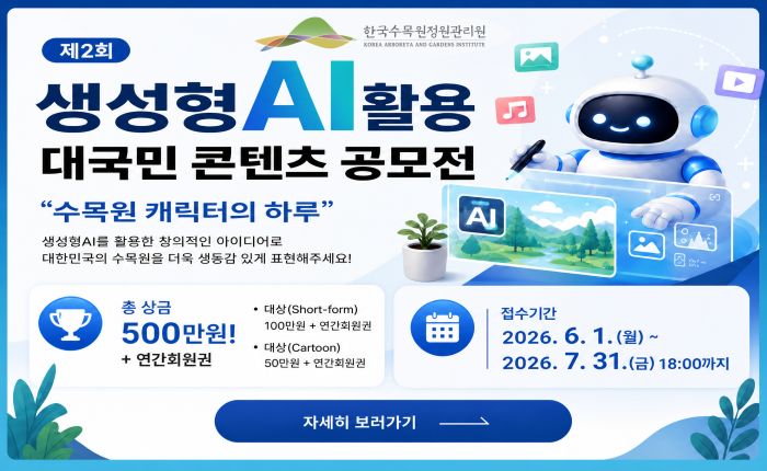 제2회 한국수목원정원관리원 AI 활용 콘텐츠 공모전 