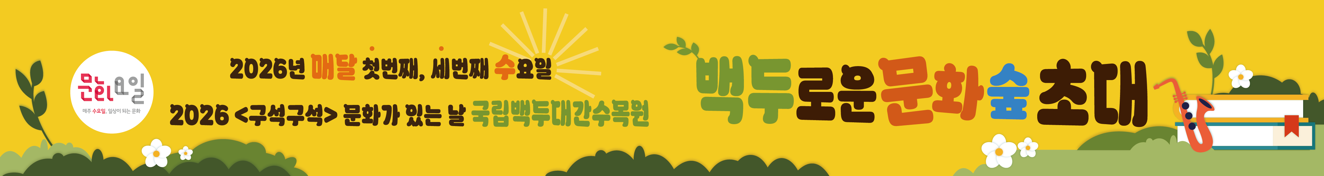 문화요일 2026년 매주 수요일 국립백두대간수목원 백두로운 문화숲 초대