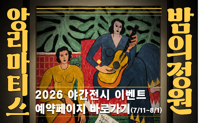 야간특별전시 이벤트 팝업