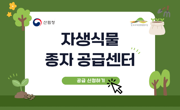 자생식물 종자 공급센터 공급가능 목록 공유