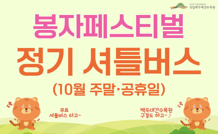 「2026 봉자페스티벌」셔틀버스 무료 운행 및 사전예약 안내