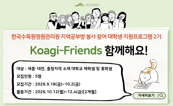 한국수목원정원관리원 지역공부방 봉사 참여 대학생 지원프로그램 2기(Koagi-Friends 함께해요!) 모집(~'26. 10. 2까지)