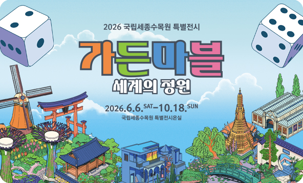 가든마블: 세계의 정원
