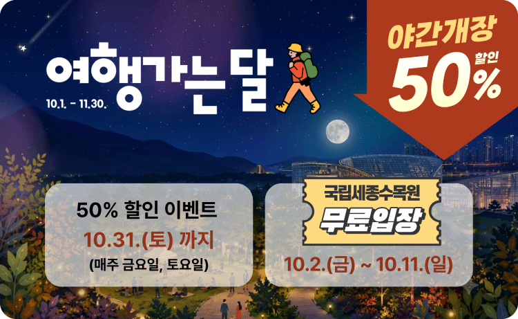 국립세종수목원 10월 2일부터 11일까지 무료개장하며, 10월 31일까지 매주 금요일, 토요일 야간에 50% 할인된 금액으로 입장가능합니다. 10월 6일은 휴관일입니다.