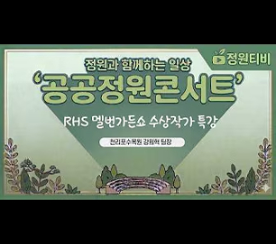 RHS 엘반가든쇼 수상작가 특강 썸네일