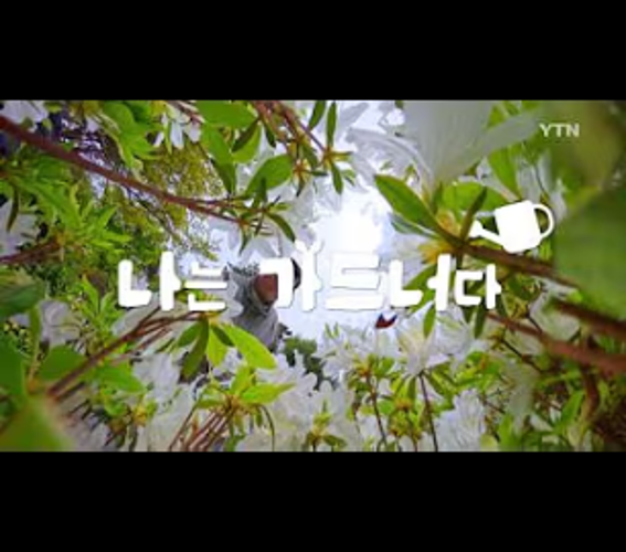 꽃이 핀 정원과 나는 가드너다 문구