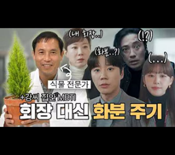 드라마 신입사원 강 회장의 회장 대신 화분 주기 콘셉트 장면
