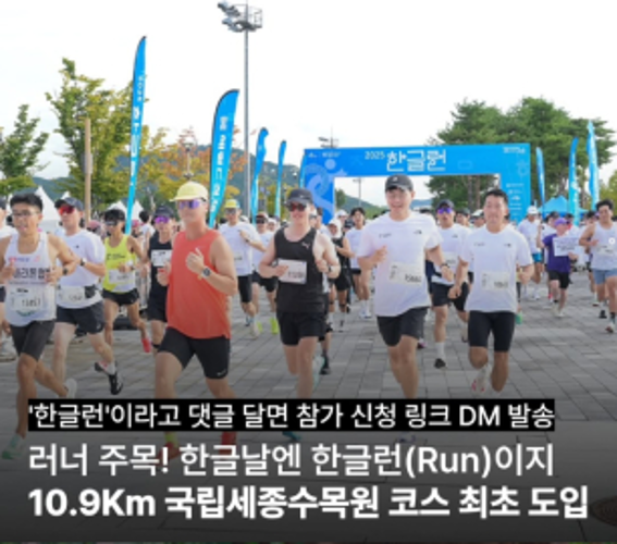 한글날 기념 마라톤 대회에 참가한 시민들이 함께 달리는 모습