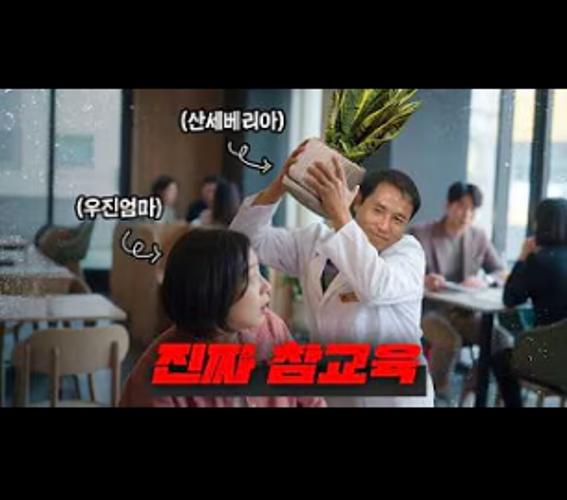 드라마 참교육을 모티브로 식물을 들고 있는 장면