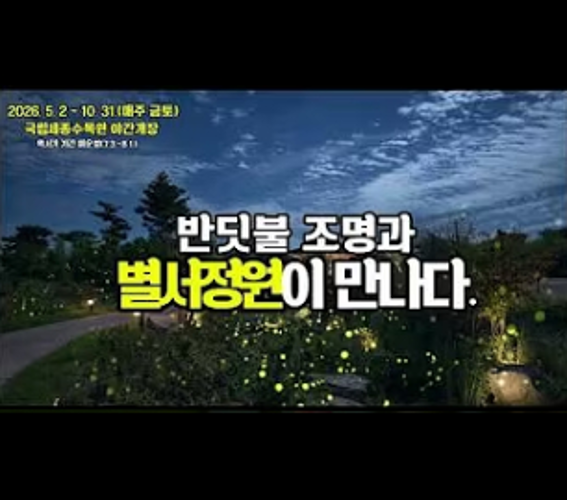 반딧불 조명과 별서정원 야경