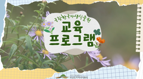 [국립한국자생식물원]교육 프로그램 소개.png